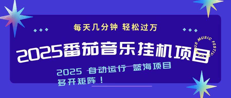 （16556期）2025最新挂机番茄音乐项目，每天几分钟，日入1000＋-驿想项目网