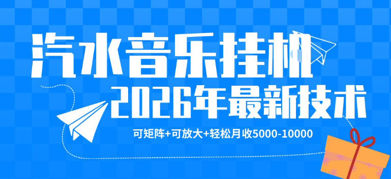 【汽水音乐挂G】26年最新玩法，可矩阵放大，月收5k-1W，独家技术，非常稳定【揭秘】-驿想项目网