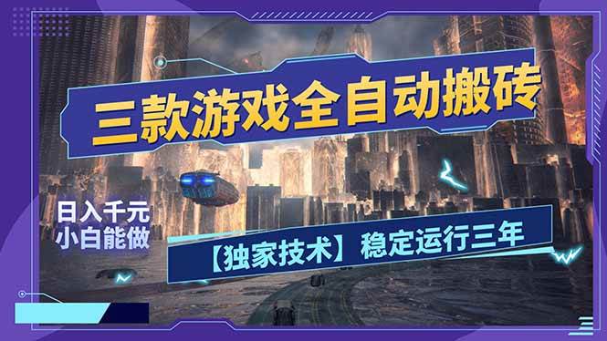 （17668期）三款可全自动搬砖的游戏，日入千元，稳定运行三年，小白也能做！-驿想项目网