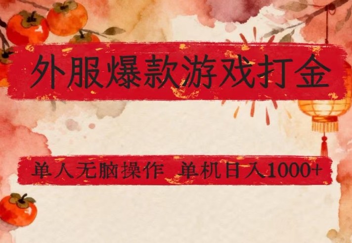 外服爆款游戏打金思路，单人即可无脑操作，收益看得见，单机每天稳定1k+【揭秘】-驿想项目网