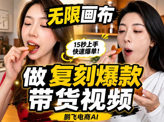 无限画布复刻二创带货视频搭建教学,实操教学,一键复刻爆款带货视频-驿想项目网