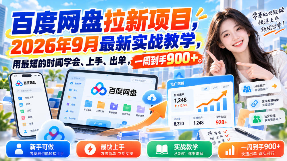百度网盘拉新项目，2026年9月最新实战教学，用最短的时间学会、上手、出单，一周到手900+-驿想项目网