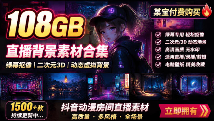 某宝付费购买！108GB，直播绿幕二次元3D动态虚拟背景合集，抖音动漫房间高清直播素材，电脑桌面壁纸-驿想项目网