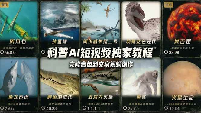 (18016期) 科普造物主AI短视频独家教程:从软件安装、壳隆音色到文案视频创作,零基础快速做爆款-驿想项目网