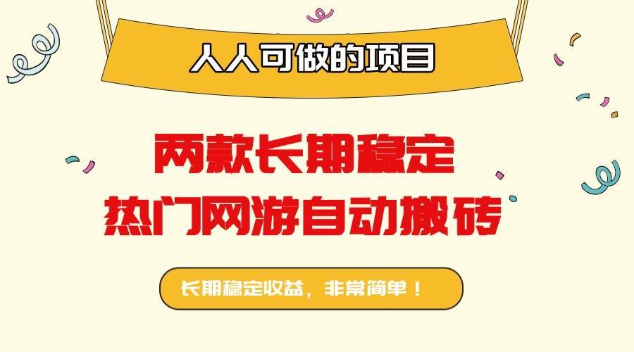 （16040期）两款长期稳定热门网游自动搬砖：日入千元，人人可做的项目！-驿想项目网