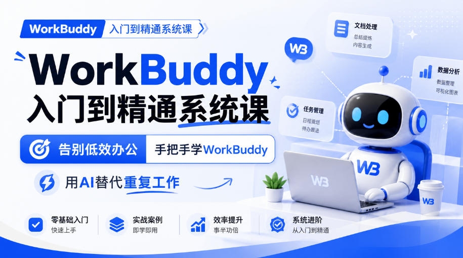 WorkBuddy入门到精通系统课，告别低效办公，手把手学WorkBuddy，用AI替代重复工作-驿想项目网