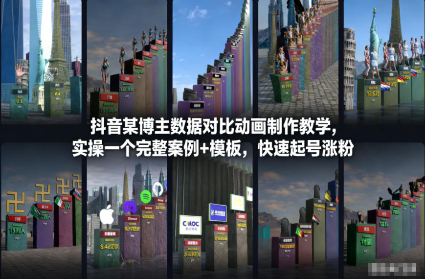 抖音某博主数据对比动画制作教学，实操完整案例+模板，快速起号涨粉-驿想项目网