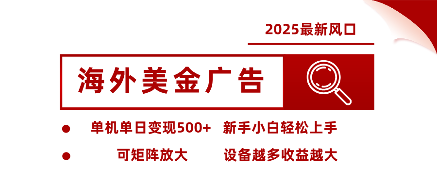 2025最新风口 海外美金广告单机单日变现500+ 可矩阵放大 新手小白轻松上手-驿想项目网