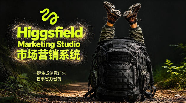 告别高成本广告！Higgsfield Marketing Studio市场营销系统详解｜一键生成创意广告，省去1W成本-驿想项目网