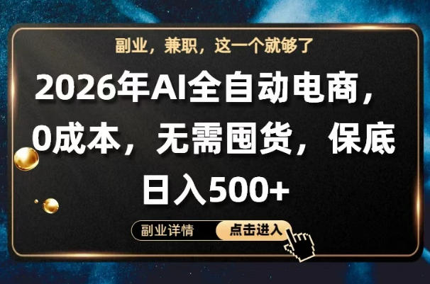 AI全自动电商，全流程托管，0成本操作，无需囤货，保底日入500+【揭秘】-驿想项目网
