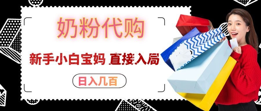 拼多多奶粉代购一单大几十，日入几百，新手小白宝妈直接入局！-驿想项目网