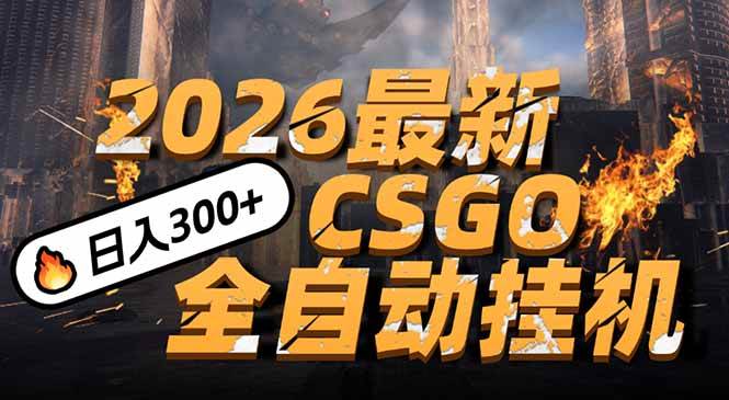 （17055期）2026开年王炸，CSGO最新挂机玩法，小白一台手机即可操作，日入500+，颠覆传统搬砖-驿想项目网