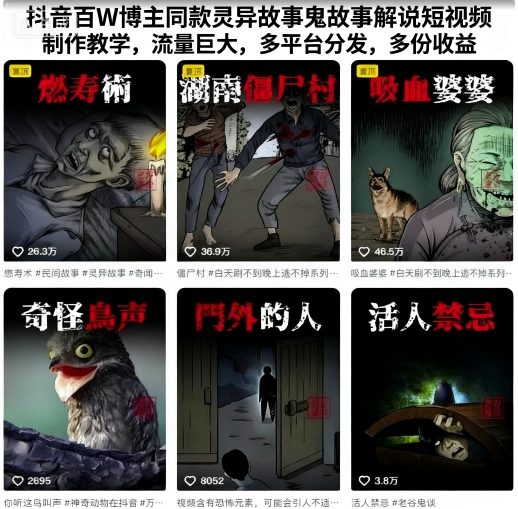 抖音百W博主同款灵异故事鬼故事解说短视频制作教学,流量巨大,多平台分发,多份收益-驿想项目网