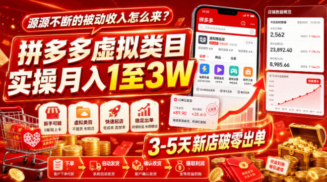 源源不断的被动收入怎么来？拼多多虚拟类目实操月入1至3W，3-5天新店破零出单-驿想项目网