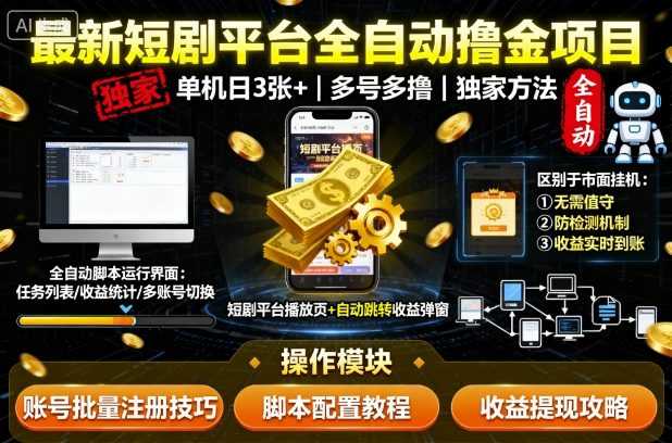 最新短剧平台全自动挂G撸金项目,单机一天3张+,多号多撸,区别于市面所有挂机项目,独家方法【揭秘】-驿想项目网