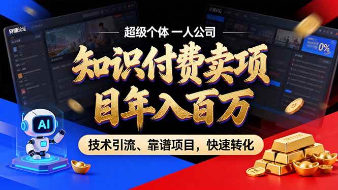 （17219期）2026年卖项目年入百万，AI智能体个人IP-精准引流-稳定项目-转化成交-驿想项目网