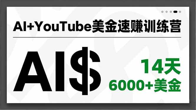 (16778期)AI+YouTube美金速赚训练营,AI量产、爆款公式、急速变现、独家视野,14天创收6000+美金-驿想项目网