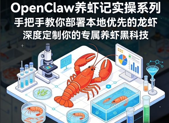 OpenClaw养虾记实操系列，手把手教你部署本地优先的龙虾，深度定制你的专属养虾黑科技-驿想项目网