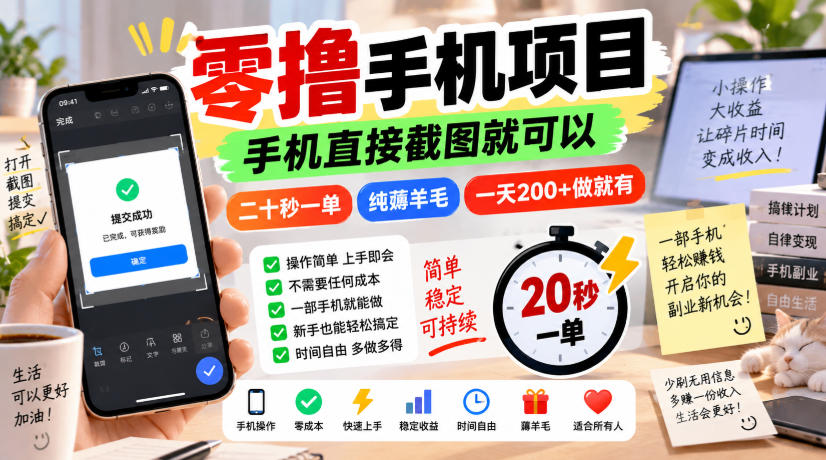 零撸手机项目,手机直接截图就可以,二十秒一单,纯薅羊毛,一天200+做就有【揭秘】-驿想项目网