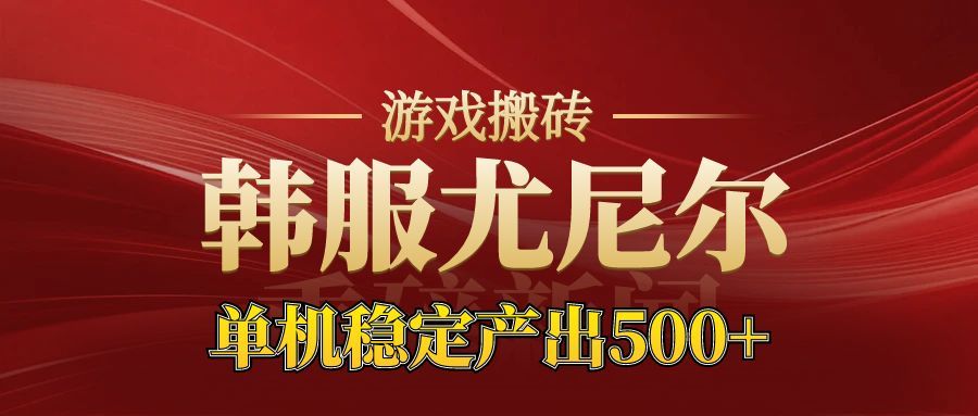 老牌尤尼尔搬砖项目 新区开服 金币材料价值直线上升 可以达到月入过万的项目-驿想项目网