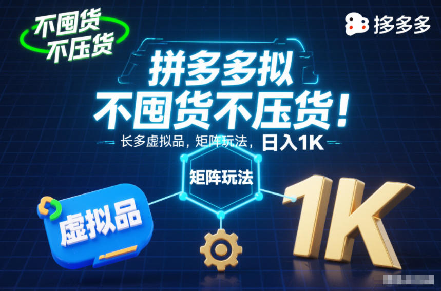 不囤货不压货!拼多多虚拟品矩阵玩法,长久稳定,日入1K【揭秘】-驿想项目网