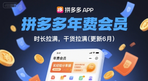 拼多多年费会员，实经验分享操，时长拉满，干货拉满(更新260804)-驿想项目网