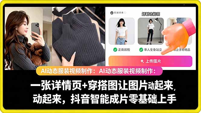 AI动态服装视频制作教学，一张详情页+穿搭图让图片动起来，抖音智能成片玩法-驿想项目网