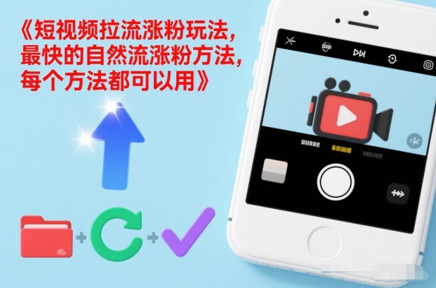 短视频拉流涨粉玩法，最快的自然流涨粉方法，每个方法都可以用-驿想项目网