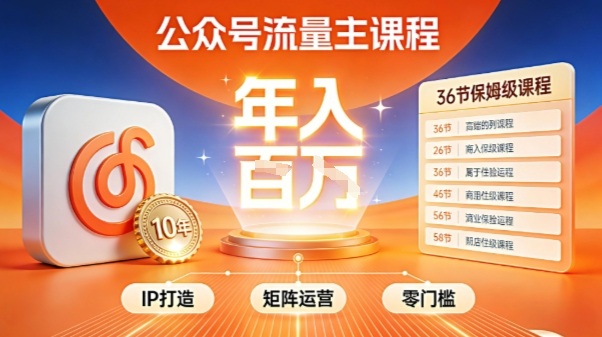 公众号流量主零门槛賺钱秘籍！覆盖全环节实战技巧，IP搭建+矩阵运营，月入几个W-驿想项目网