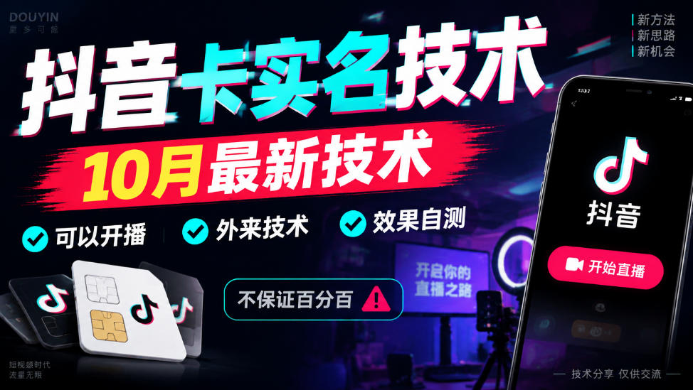 抖音卡SM技术，10月最新技术，可以开播，外来技术，效果自测，不保证百分百-驿想项目网
