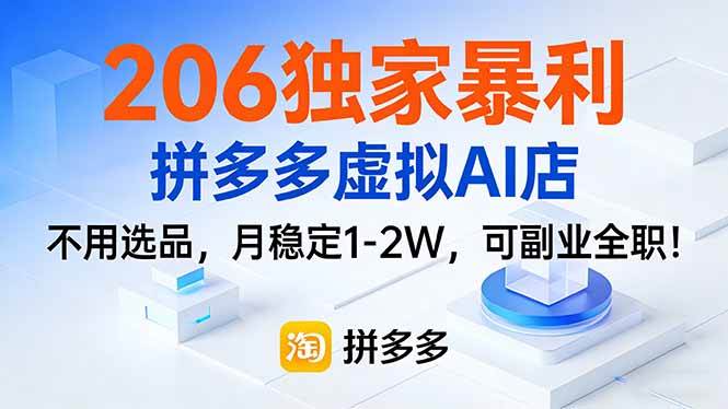 （17234期）206独家暴利，拼多多虚拟AI店，不用选品，月稳定1-2W，可副业全职！-驿想项目网