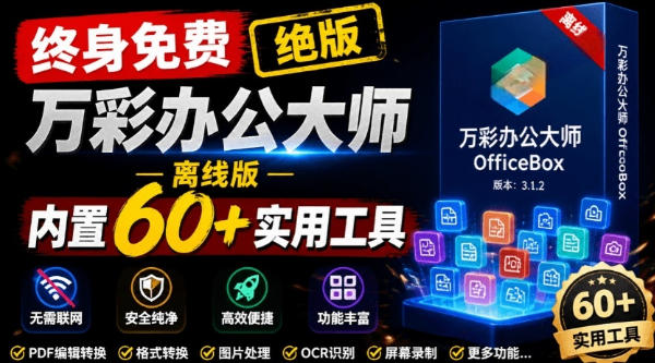 官网于已正式停服下架！现在离线版成了终身免费版，内置60+实用工具，万彩办公大师离线版OfficeBox-驿想项目网