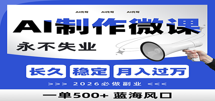 AI代写制作微课，一单800+，2026必做副业，暴力风口【附AI工具指令】-驿想项目网