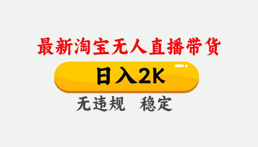 （16321期）淘宝无人直播【最新】，日入2K，独家技术，无违规无封号，可矩阵，长期…-驿想项目网