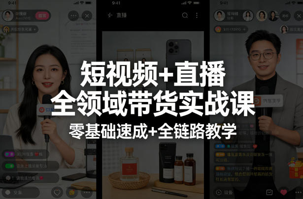 短视频+直播全领域带货实战课,零基础速成+全链路教学(更新04月) 短视频+直播全领域带货实战课,零基础速成+全链路教学(更新04月)