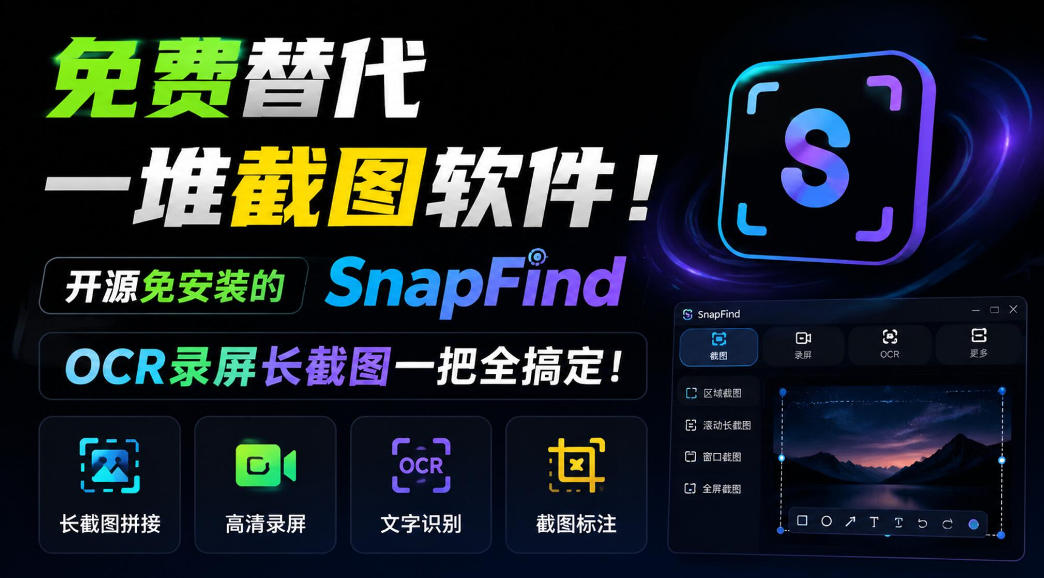 免费替代一堆截图软件！开源免安装的SnapFind，OCR录屏长截图一把全搞定！-驿想项目网