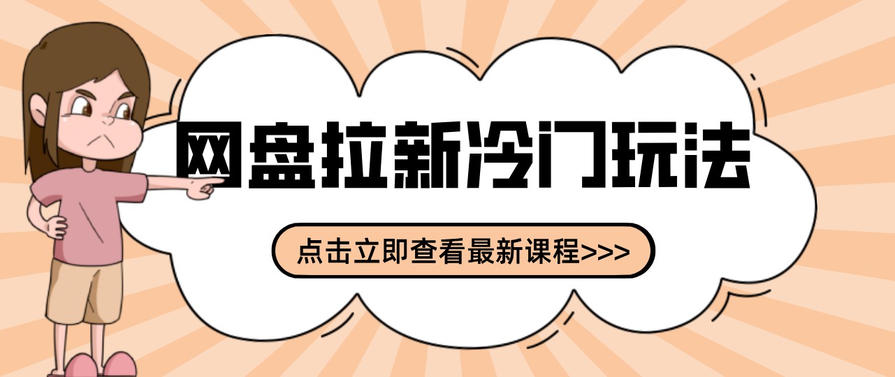 网盘拉新贴吧冷门玩法2-3天变现，实操细节全拆解快速上手拓展收益渠道-驿想项目网