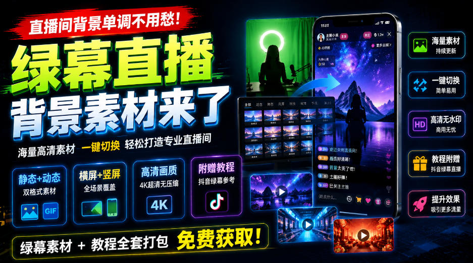 直播间背景单调不用愁！绿幕直播背景素材来了，静态+动态双格式，横竖屏均有大量覆盖，高清画质为主，附赠抖音绿幕直播参考教程-驿想项目网
