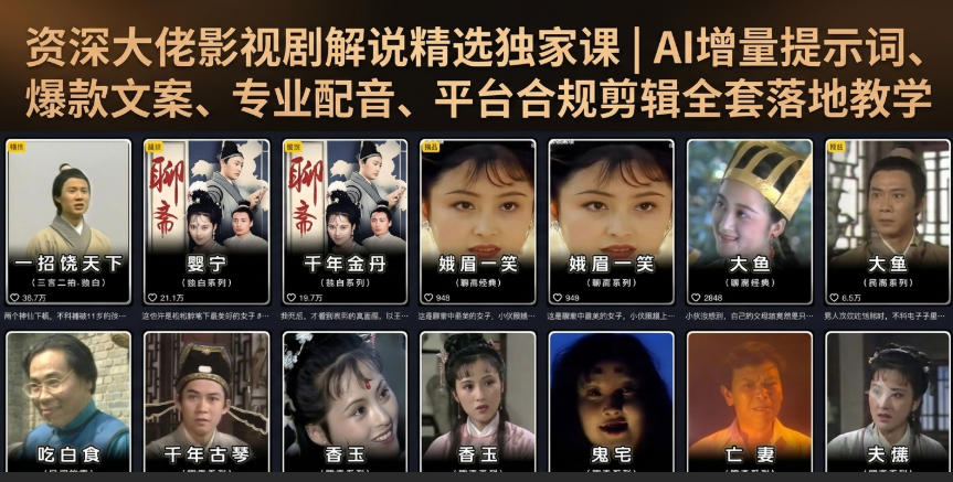 资深大佬影视剧解说精选独家课|AI增量提示词、爆款文案、专业配音、平台合规剪辑全套落地教学 资深大佬影视剧解说精选独家课|AI增量提示词、爆款文案、专业配音、平台合规剪辑全套落地教学