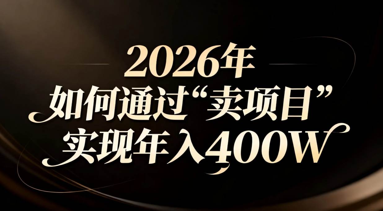 （16999期）2026年如何通过“卖项目”实现年入百万-驿想项目网