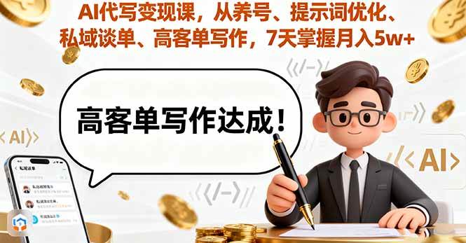 （16084期）AI代写变现课，从养号、提示词优化、私域谈单、高客单写作，7天掌握月入5w-驿想项目网