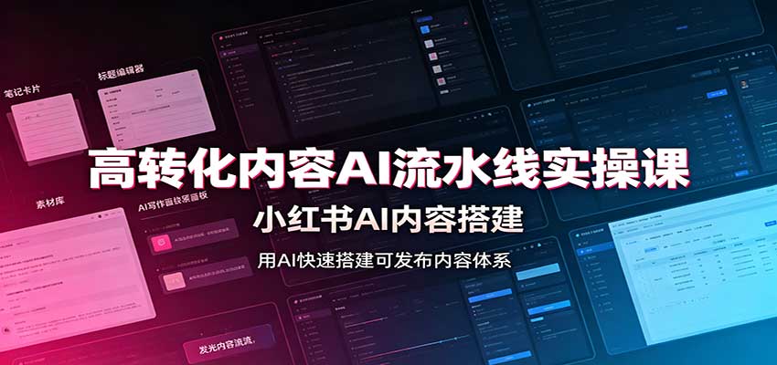 高转化内容AI流水线实操课：小红书AI内容搭建，Skill工具配置，转化内容生产-驿想项目网