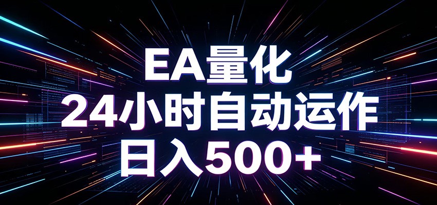 AI全自动掘金助手 单账号日收益500+ 程序化EA帮你精准执行-驿想项目网