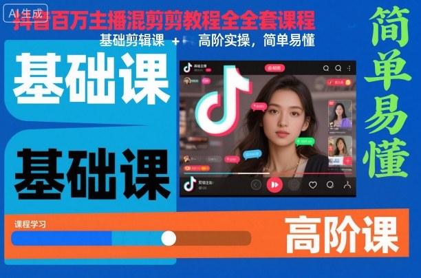 抖音百万主播混剪教程全套课程,基础剪辑课+高阶实操,简单易懂-驿想项目网
