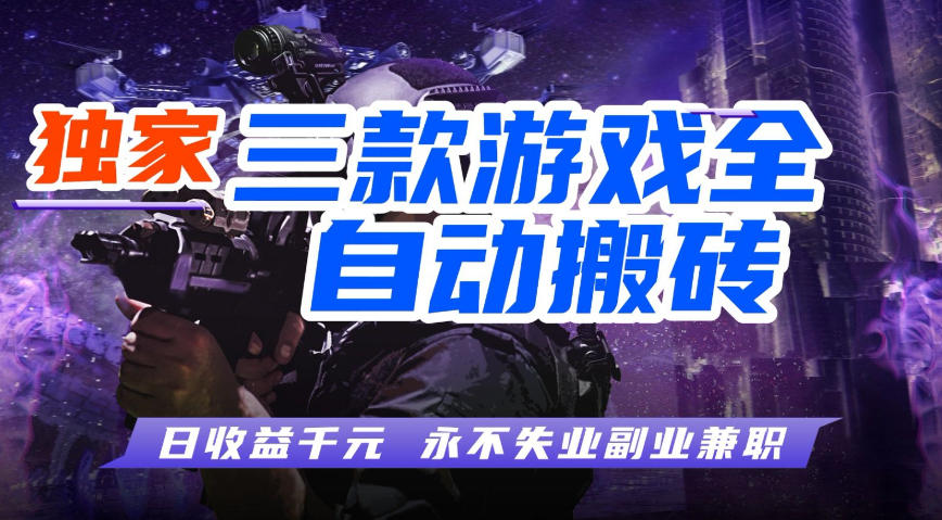 全自动游戏搬砖项目，无需人工操作，日入1k+，0基础也能学，可矩阵放大操作【揭秘】-驿想项目网