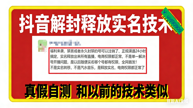 （16856期）12月抖音解封释放实名技术，真假自测 和以前的技术类似-驿想项目网