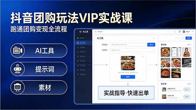 （17596期）抖音团购玩法VIP实战课：原创视频制作+全国地址挂载+AI工具+提示词+素材，跑通团购变现全流程-驿想项目网