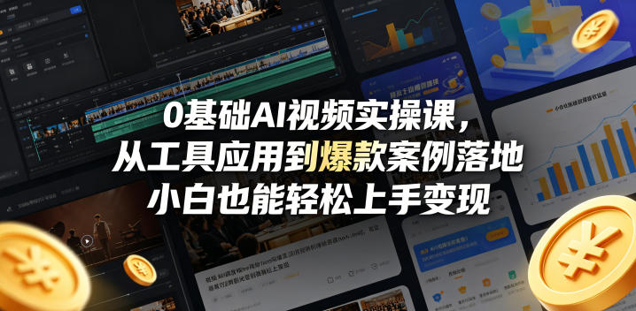 0基础AI视频实操课，从工具应用到爆款案例落地，小白也能轻松上手变现-驿想项目网