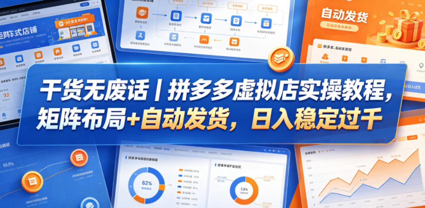 干货无废话｜拼多多虚拟店实操教程，矩阵布局+自动发货，日入稳定过千-驿想项目网