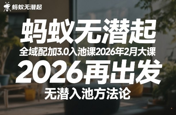 蚂蚁无潜不起全域配抖加3.0入池课2026年2月大课，2026再出发，无潜入池方法论-驿想项目网